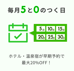 ５と０のつく日は最大20％OFF