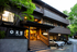 黒川温泉　旅館　美里