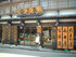 草津温泉　田島屋旅館