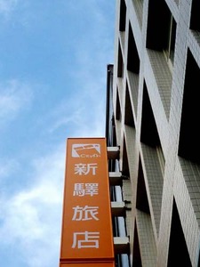 シティインホテル1(新驛旅店台北車站一館)