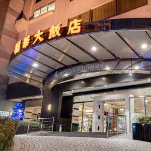 ハワードプラザホテル新竹（新竹福華大飯店）