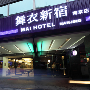グリーンワールド舞衣南京(洛碁大飯店舞衣南京館)