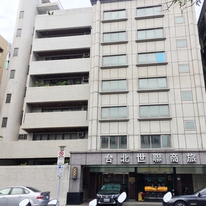リンクワールド　ホテル（台北世聯商旅）