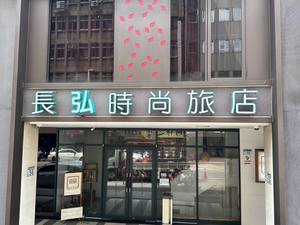 長弘ホテル(長弘時尚旅店)