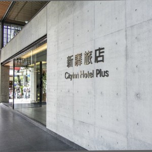 シティ　イン　プラス　ホテル　(新驛旅店復興北路店)