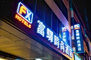 FXホテル台南（富驛時尚酒店台南館）