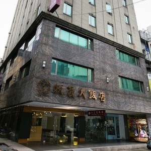 ユーハオホテル‐新竹（新竹悦豪大飯店・新竹館）