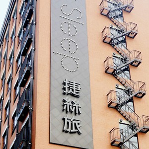 ジャストスリープ台北-三重館(捷絲旅三重館)
