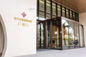AJ　ホテル　シンチュウ(新竹安捷酒店)