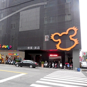 ザ・ツリーハウス高雄（樹屋旅店）