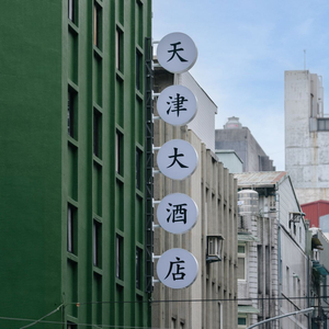 天津ヴァーガス　ホテル(天津大酒店)★2025年1月リニューアルオープン！