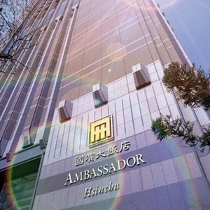 アンバサダーホテル新竹(新竹國賓大飯店)