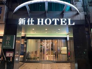 新仕ホテル(新仕商務飯店)【2024年3月リフォーム済み】
