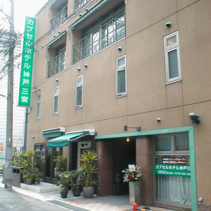 神戸 三宮 女子旅におすすめのきれいなカプセルホテルは だれどこ