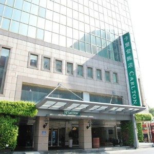 カールトン・ホテル新竹（卡爾登飯店新竹館）