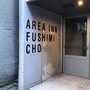 ＡＲＥＡ　ＩＮＮ　ＦＵＳＨＩＭＩＣＨＯ　ＦＵＫＵＹＡＭＡ　ＣＡＳＴＬＥ　ＳＩＤＥ