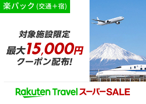 楽天トラベルスーパーSALE_クリックURL