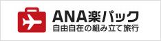 ANA楽パック