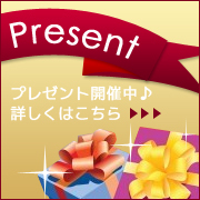 懸賞　プレゼント開催中
