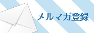 メルマガ登録