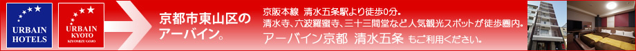 アーバイン京都 五条