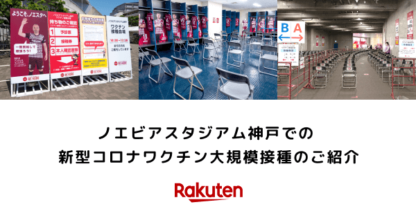 ノエビアスタジアム神戸での新型コロナワクチン大規模接種のご紹介