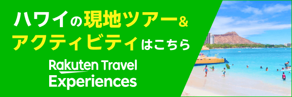 Hawaiiハワイ旅行・ツアー