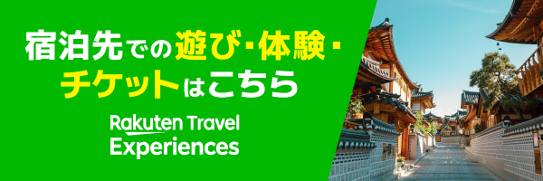 宿泊先での遊び・体験・チケットはこちら