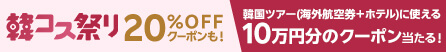 韓コス祭り20%OFFクーポン