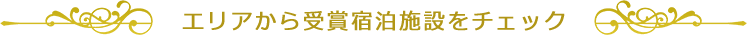 エリアから受賞宿泊施設をチェック