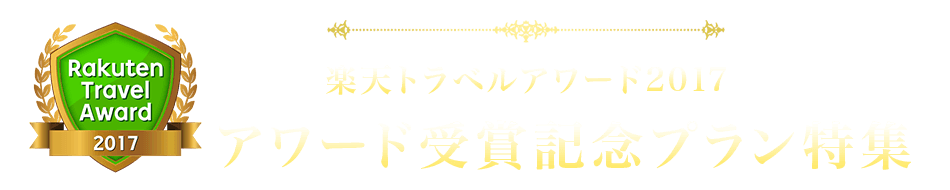 楽天トラベルアワード2017 アワード受賞記念プラン特集