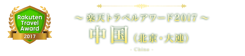 楽天トラベルアワード2017 中国