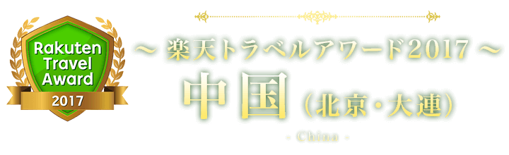 楽天トラベルアワード2017 中国