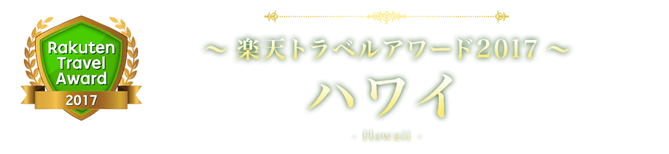 楽天トラベルアワード2017 ハワイ