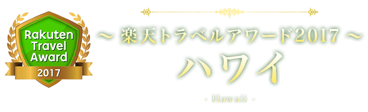 楽天トラベルアワード2017 ハワイ