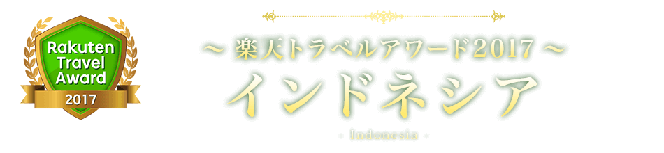楽天トラベルアワード2017 インドネシア