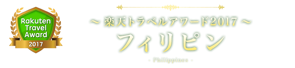 楽天トラベルアワード2017 フィリピン