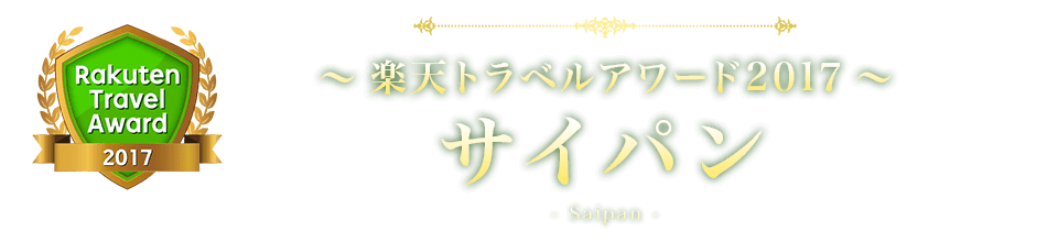 楽天トラベルアワード2017 サイパン