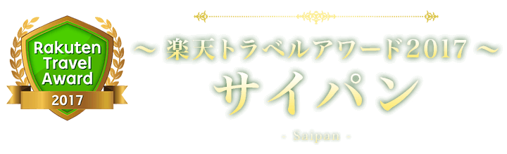 楽天トラベルアワード2017 サイパン