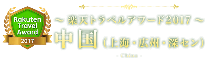 楽天トラベルアワード2017 中国