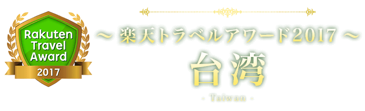 楽天トラベルアワード2017 台湾