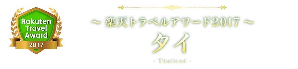 楽天トラベルアワード2017 タイ