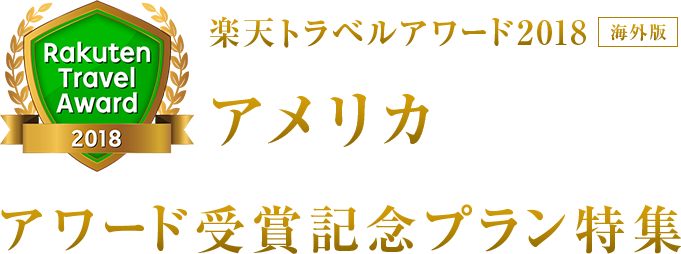 楽天トラベルアワード2018｜アメリカ 受賞記念プラン特集