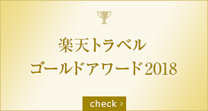 楽天トラベル ゴールドアワード2018