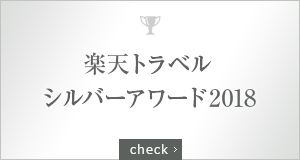 楽天トラベル シルバーアワード2018