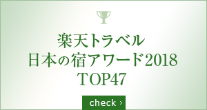 楽天トラベル 日本の宿アワード2018 TOP47