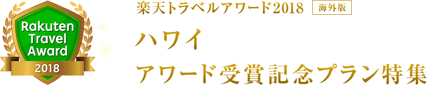 楽天トラベルアワード2018｜ハワイ 受賞記念プラン特集