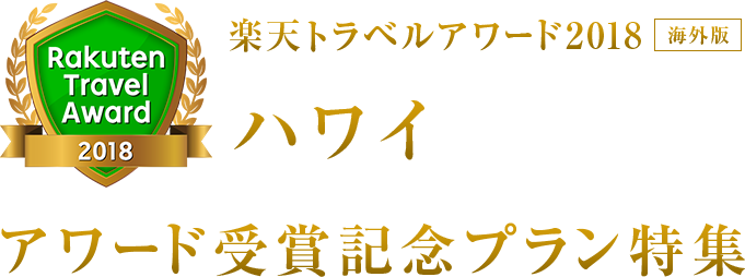 楽天トラベルアワード2018｜ハワイ 受賞記念プラン特集