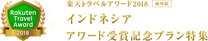 楽天トラベルアワード2018｜インドネシア 受賞記念プラン特集