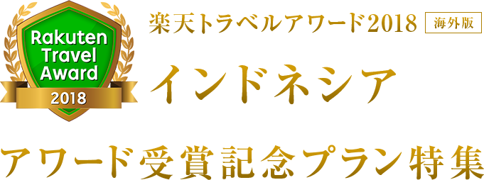 楽天トラベルアワード2018｜インドネシア 受賞記念プラン特集